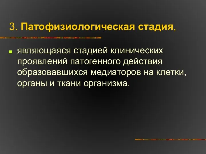 3. Патофизиологическая стадия, являющаяся стадией клинических проявлений патогенного действия образовавшихся медиаторов