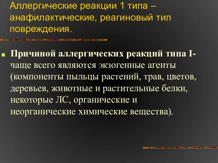 Аллергические реакции 1 типа – анафилактические, реагиновый тип повреждения. Причиной аллергических