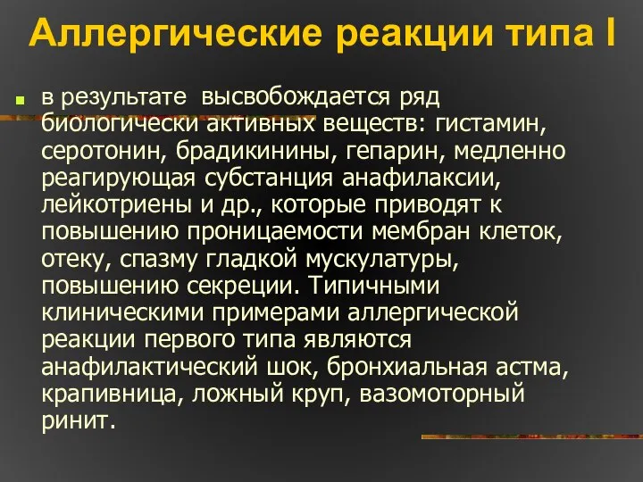 Аллергические реакции типа I в результате высвобождается ряд биологически активных веществ: