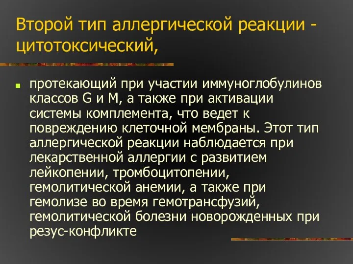 Второй тип аллергической реакции - цитотоксический, протекающий при участии иммуноглобулинов классов