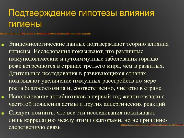 Подтверждение гипотезы влияния гигиены Эпидемиологические данные подтверждают теорию влияния гигиены. Исследования