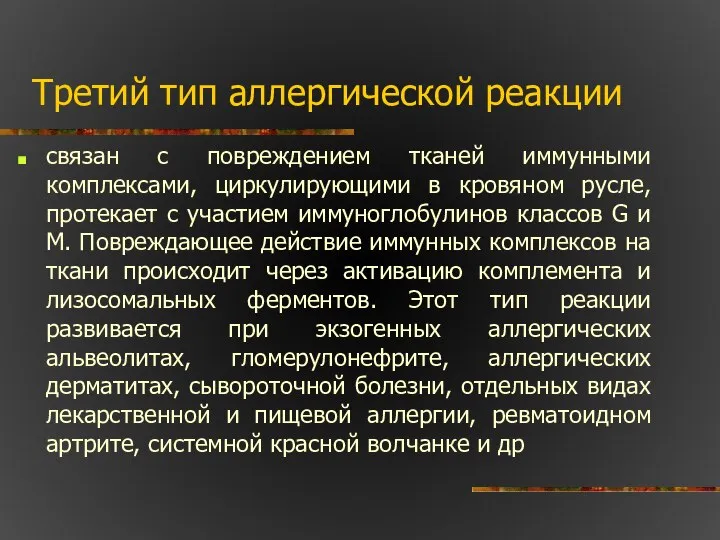 Третий тип аллергической реакции связан с повреждением тканей иммунными комплексами, циркулирующими