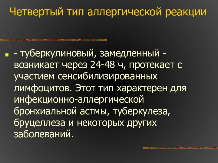 Четвертый тип аллергической реакции - туберкулиновый, замедленный - возникает через 24-48