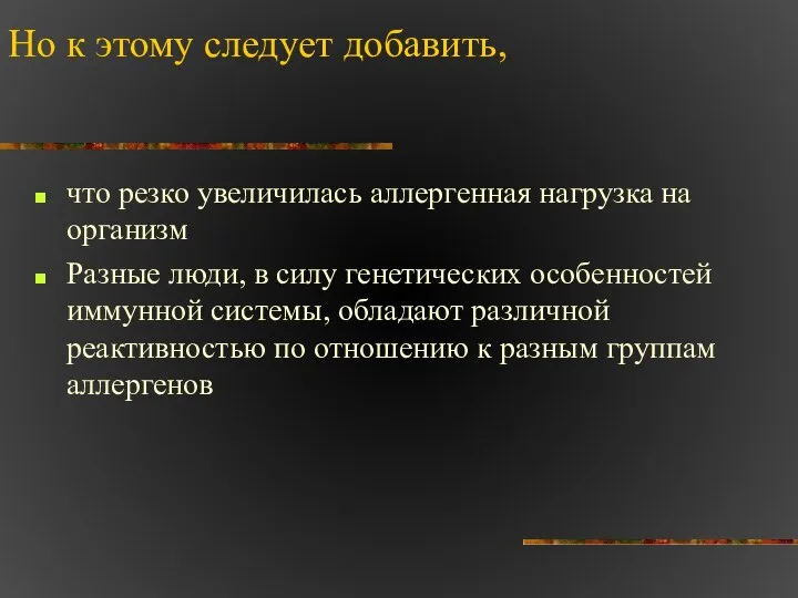 Но к этому следует добавить, что резко увеличилась аллергенная нагрузка на