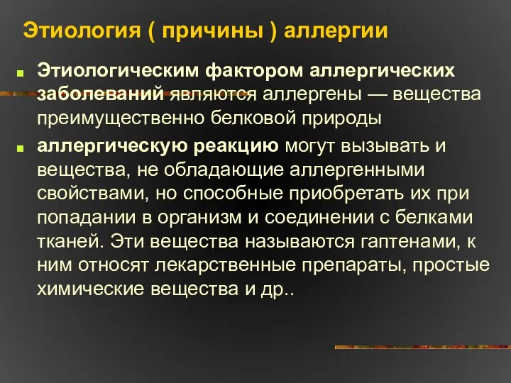 Этиология ( причины ) аллергии Этиологическим фактором аллергических заболеваний являются аллергены