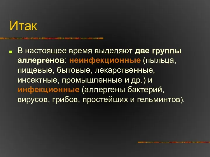 Итак В настоящее время выделяют две группы аллергенов: неинфекционные (пыльца, пищевые,