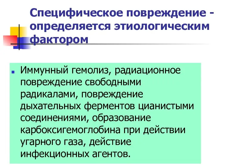 Специфическое повреждение -определяется этиологическим фактором Иммунный гемолиз, радиационное повреждение свободными радикалами,