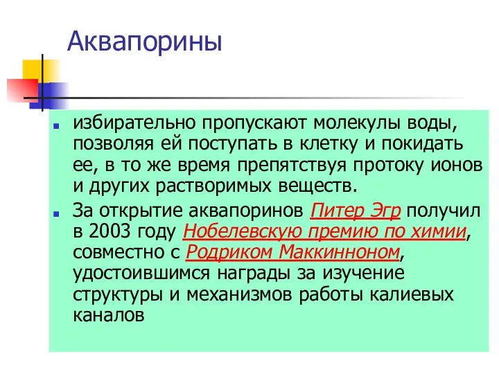 Аквапорины избирательно пропускают молекулы воды, позволяя ей поступать в клетку и