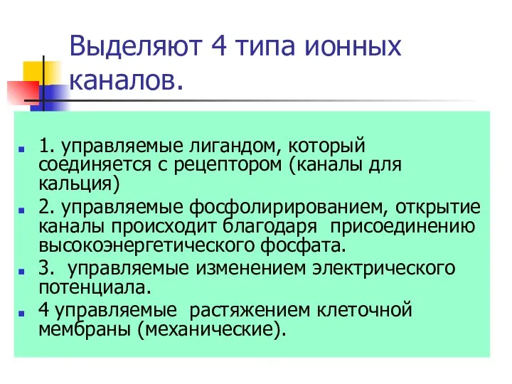 Выделяют 4 типа ионных каналов. 1. управляемые лигандом, который соединяется с