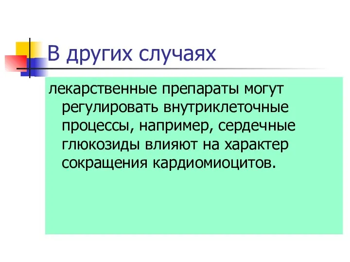 В других случаях лекарственные препараты могут регулировать внутриклеточные процессы, например, сердечные