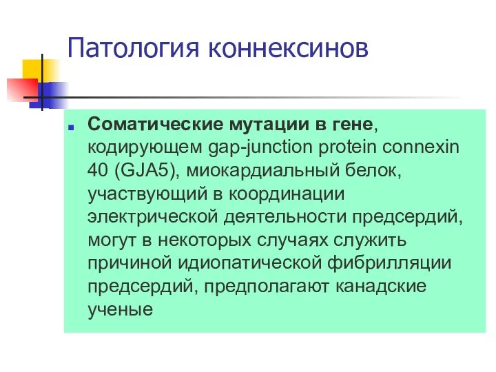 Патология коннексинов Соматические мутации в гене, кодирующем gap-junction protein connexin 40