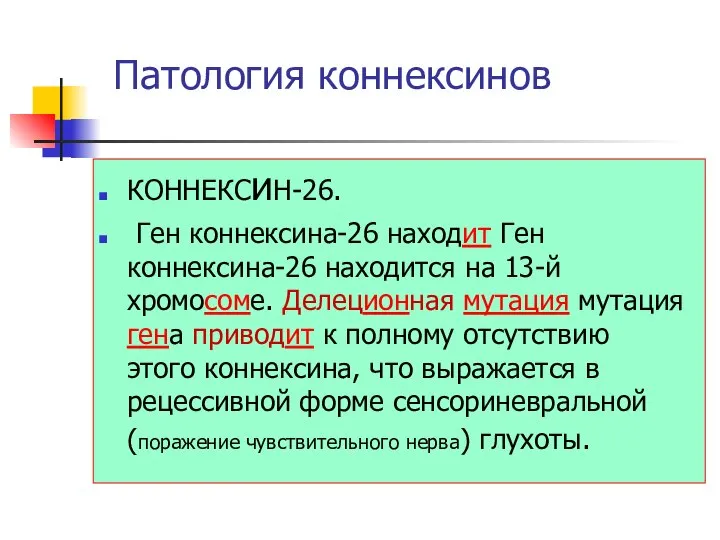 Патология коннексинов КОННЕКСиН-26. Ген коннексина-26 находит Ген коннексина-26 находится на 13-й