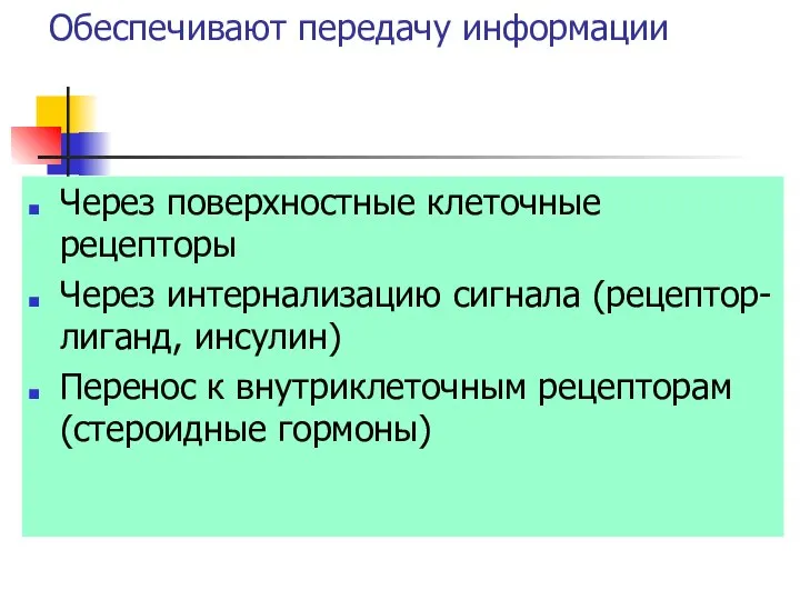 Обеспечивают передачу информации Через поверхностные клеточные рецепторы Через интернализацию сигнала (рецептор-лиганд,