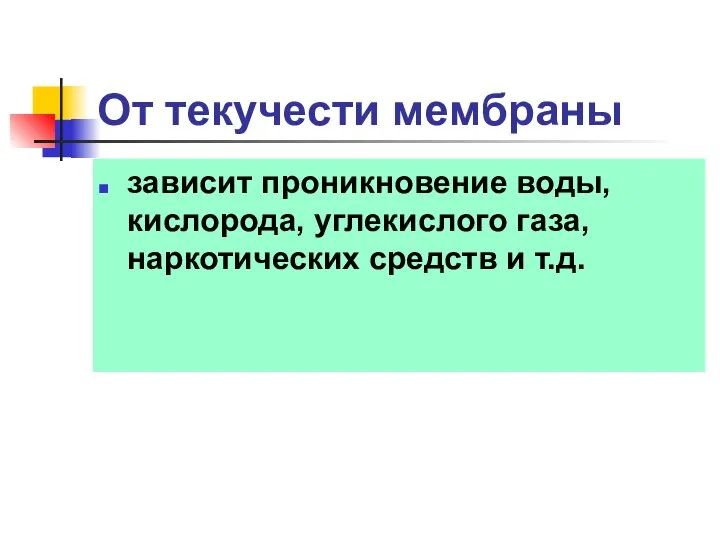 От текучести мембраны зависит проникновение воды, кислорода, углекислого газа, наркотических средств и т.д.