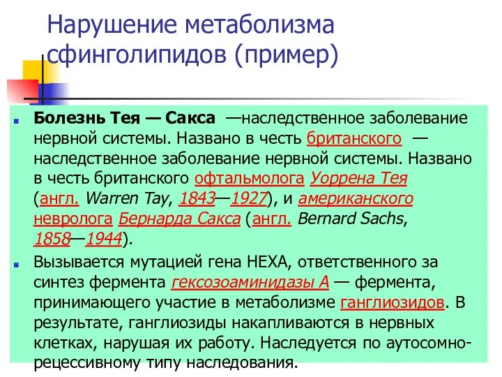 Нарушение метаболизма сфинголипидов (пример) Болезнь Тея — Сакса —наследственное заболевание нервной