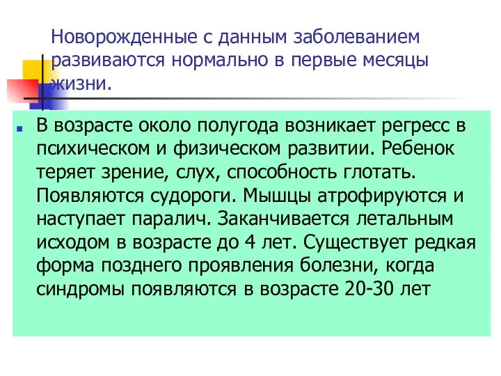 Новорожденные с данным заболеванием развиваются нормально в первые месяцы жизни. В