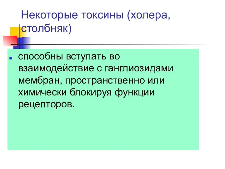 Некоторые токсины (холера, столбняк) способны вступать во взаимодействие с ганглиозидами мембран,