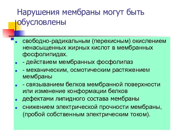 Нарушения мембраны могут быть обусловлены свободно-радикальным (перекисным) окислением ненасыщенных жирных кислот