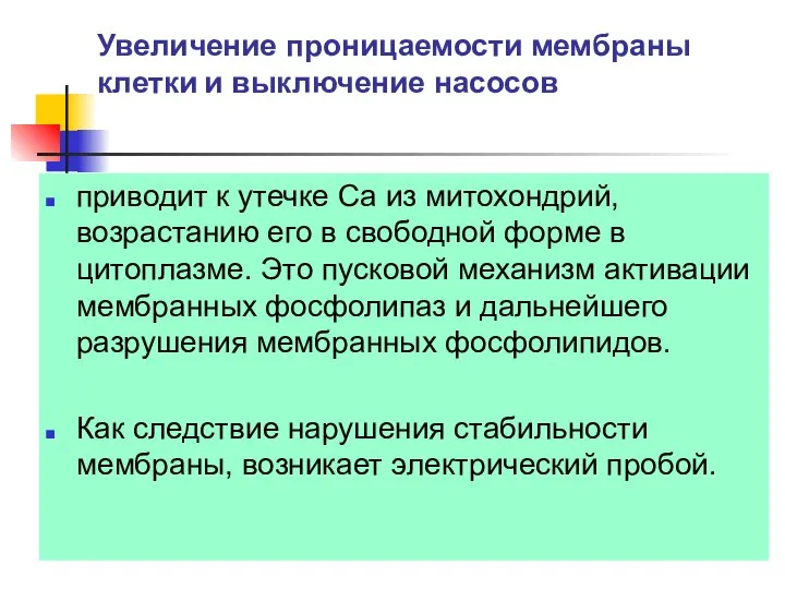 Увеличение проницаемости мембраны клетки и выключение насосов приводит к утечке Са