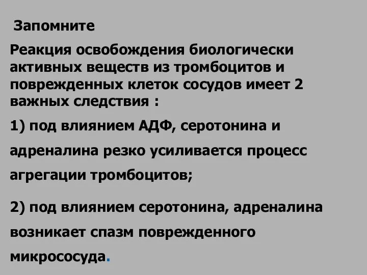 Запомните Реакция освобождения биологически активных веществ из тромбоцитов и поврежденных клеток