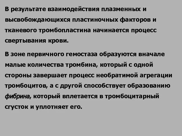 В результате взаимодействия плазменных и высвобождающихся пластиночных факторов и тканевого тромбопластина