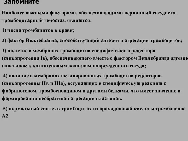 Запомните Наиболее важными факторами, обеспечивающими первичный сосудисто-тромбоцитарный гемостаз, являются: 1) число