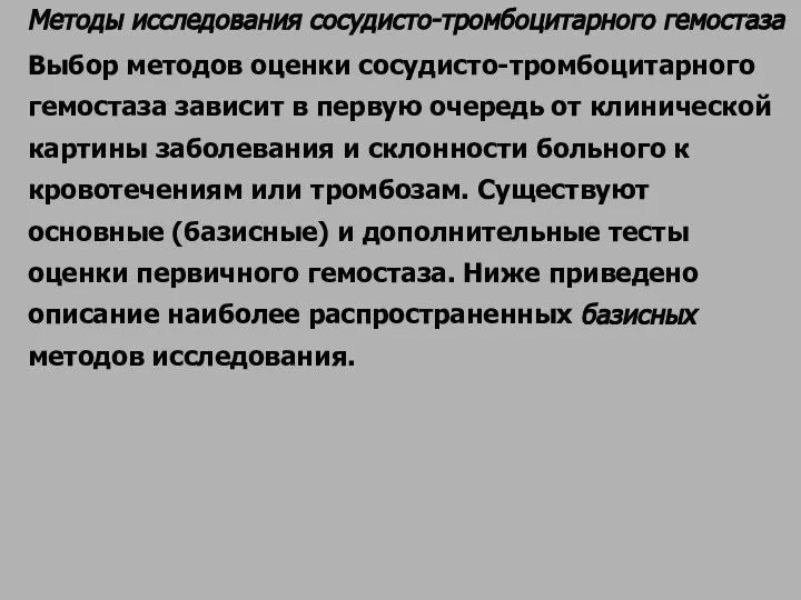 Методы исследования сосудисто-тромбоцитарного гемостаза Выбор методов оценки сосудисто-тромбоцитарного гемостаза зависит в