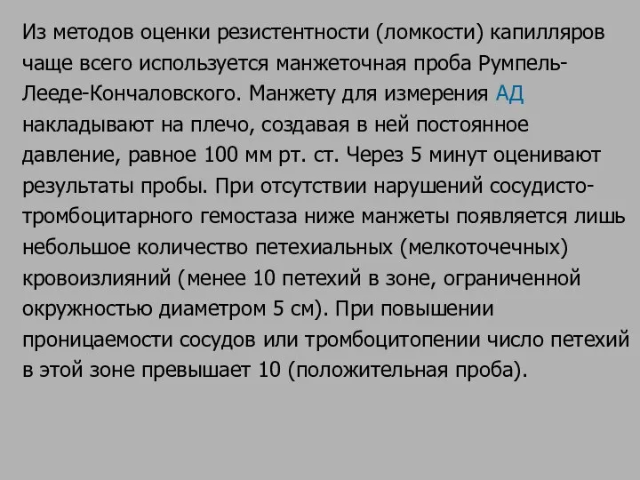 Из методов оценки резистентности (ломкости) капилляров чаще всего используется манжеточная проба