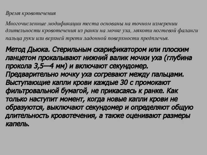 Время кровотечения Многочисленные модификации теста основаны на точном измерении длительности кровотечения