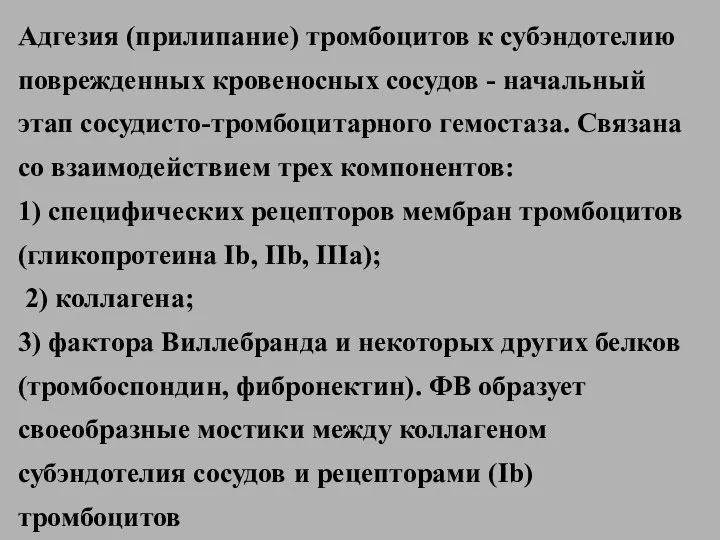 Адгезия (прилипание) тромбоцитов к субэндотелию поврежденных кровеносных сосудов - начальный этап