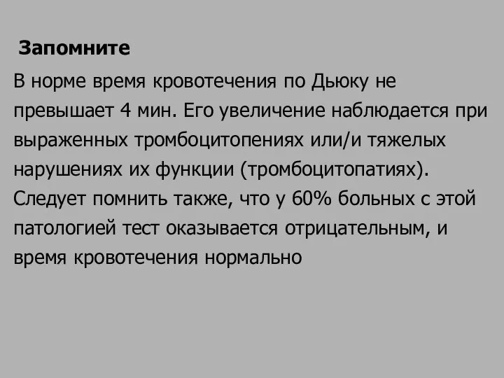 Запомните В норме время кровотечения по Дьюку не превышает 4 мин.