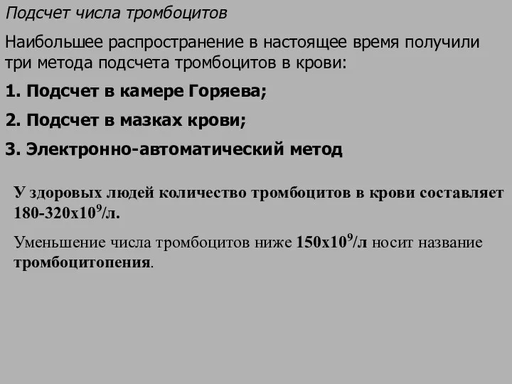 Подсчет числа тромбоцитов Наибольшее распространение в настоящее время получили три метода