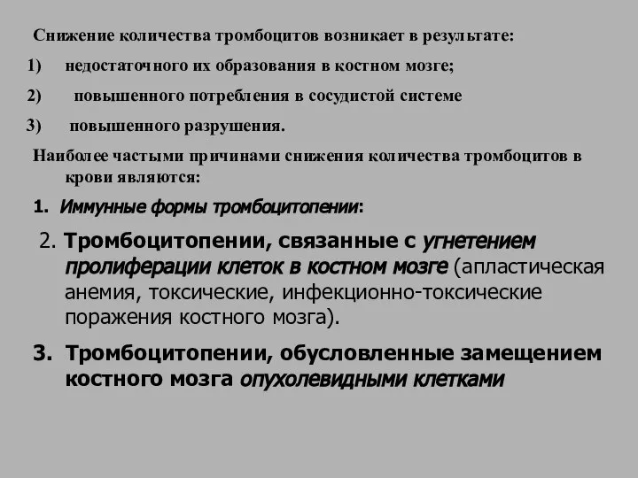 Снижение количества тромбоцитов возникает в результате: недостаточного их образования в костном