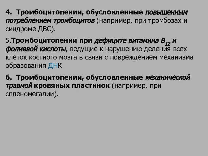 4. Тромбоцитопении, обусловленные повышенным потреблением тромбоцитов (например, при тромбозах и синдроме