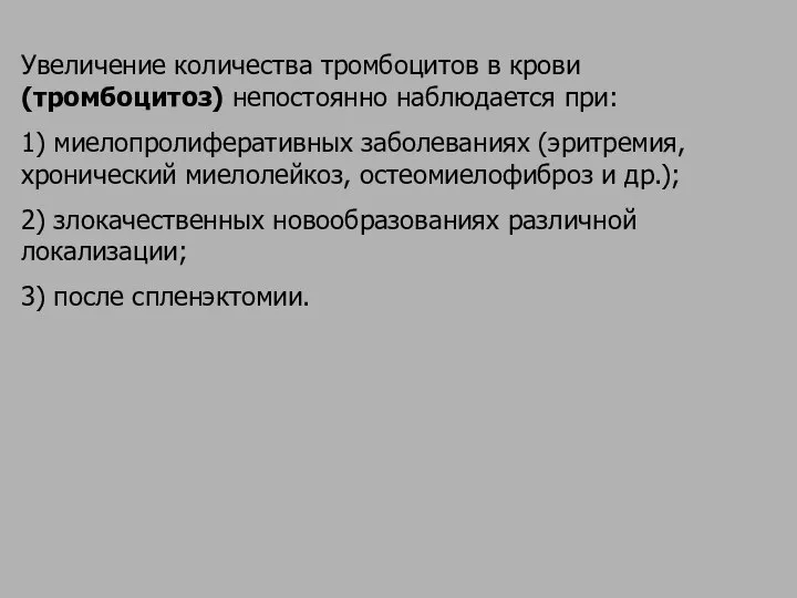 Увеличение количества тромбоцитов в крови (тромбоцитоз) непостоянно наблюдается при: 1) миелопролиферативных