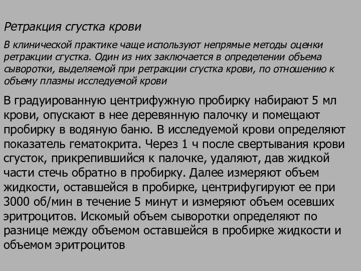 Ретракция сгустка крови В клинической практике чаще используют непрямые методы оценки