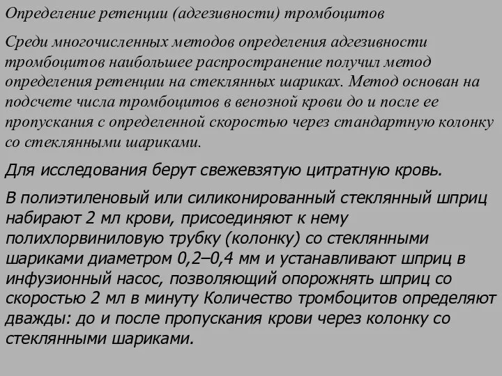 Определение ретенции (адгезивности) тромбоцитов Среди многочисленных методов определения адгезивности тромбоцитов наибольшее