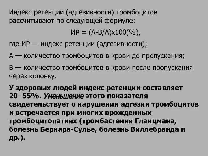 Индекс ретенции (адгезивности) тромбоцитов рассчитывают по следующей формуле: ИР = (А-В/А)х100(%),