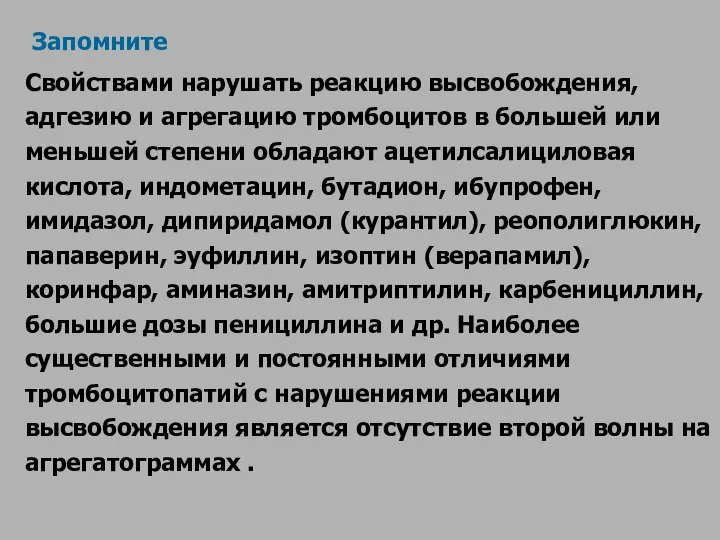 Запомните Свойствами нарушать реакцию высвобождения, адгезию и агрегацию тромбоцитов в большей