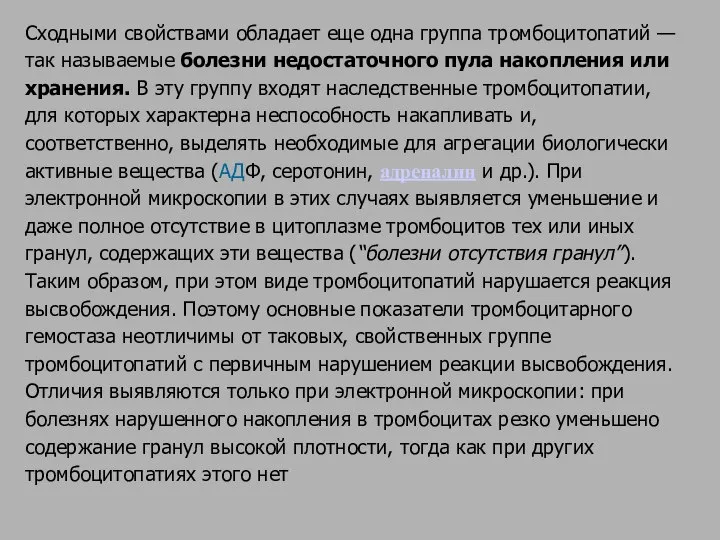 Сходными свойствами обладает еще одна группа тромбоцитопатий — так называемые болезни