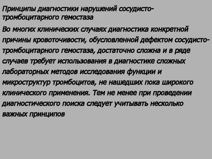 Принципы диагностики нарушений сосудисто-тромбоцитарного гемостаза Во многих клинических случаях диагностика конкретной