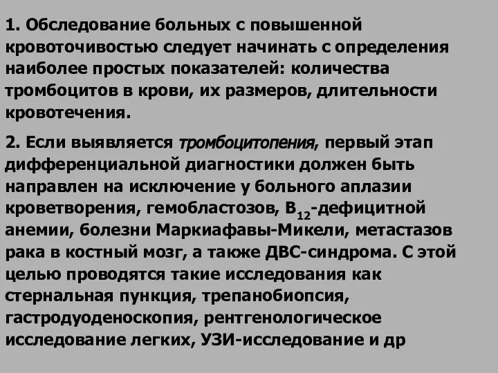 1. Обследование больных с повышенной кровоточивостью следует начинать с определения наиболее