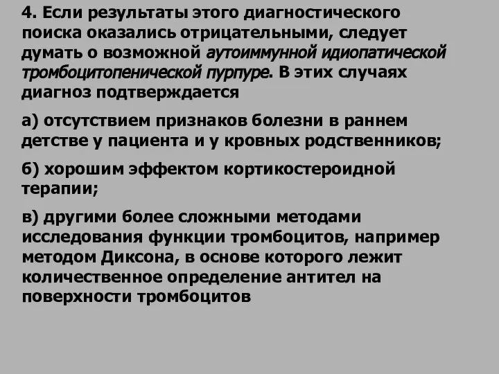 4. Если результаты этого диагностического поиска оказались отрицательными, следует думать о