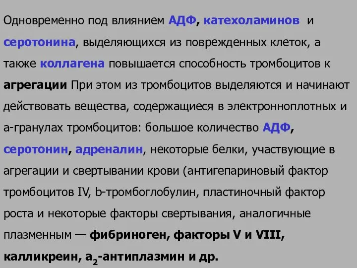 Одновременно под влиянием АДФ, катехоламинов и серотонина, выделяющихся из поврежденных клеток,