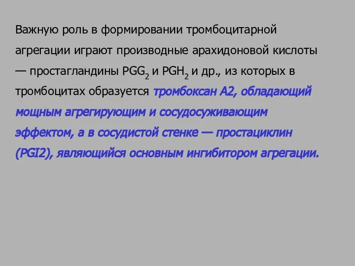 Важную роль в формировании тромбоцитарной агрегации играют производные арахидоновой кислоты —