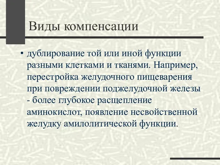 Виды компенсации дублирование той или иной функции разными клетками и тканями.