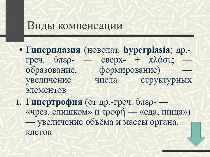 Виды компенсации Гиперплазия (новолат. hyperplasia; др.-греч. ὑπερ- — сверх- + πλάσις