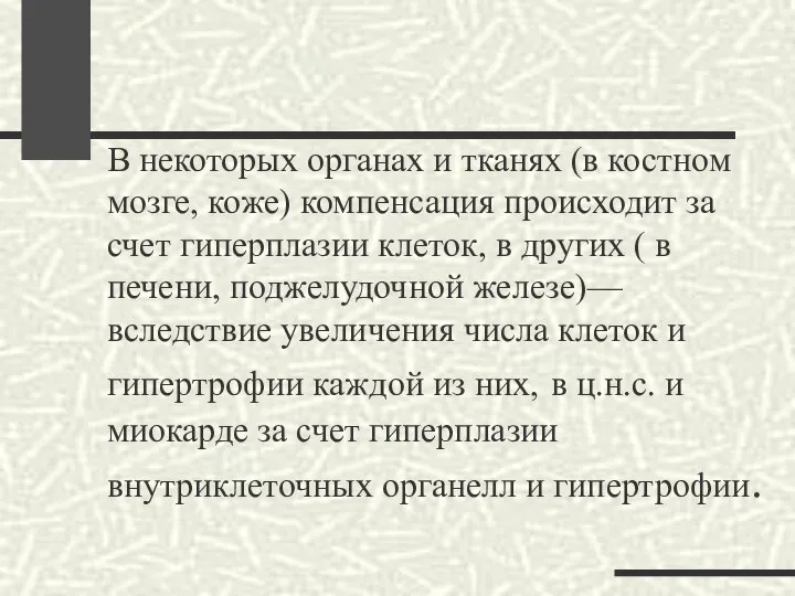 В некоторых органах и тканях (в костном мозге, коже) компенсация происходит