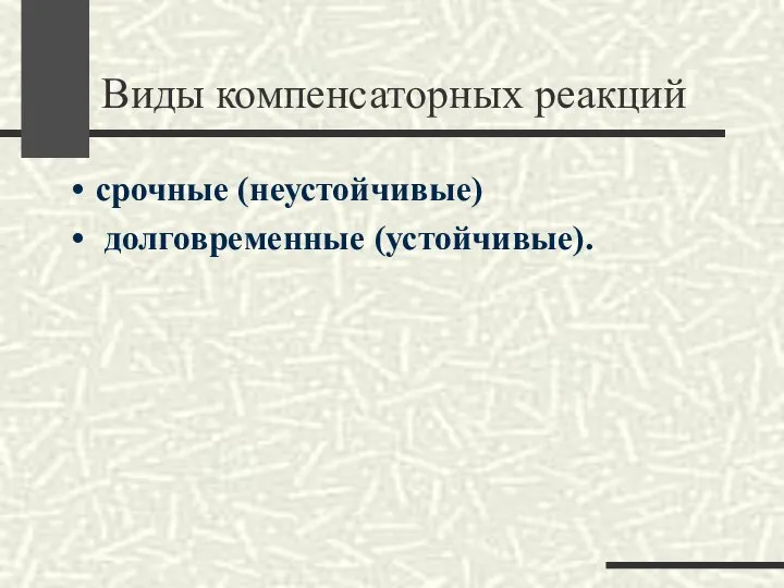 Виды компенсаторных реакций срочные (неустойчивые) долговременные (устойчивые).