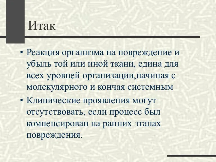 Итак Реакция организма на повреждение и убыль той или иной ткани,